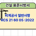 비계공사 일반사항 KCS 21 60 05 :2022 건설 표준시방서