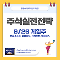 6/29 게임주 전망 (엔씨소프트, 위메이드, 크래프톤, 펄어비스) 주가전망