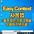 Easy Context Menu, 윈도우 사용자라면 꼭 알아야 할 팁: 즐겨 찾는 프로그램을 우클릭 한번으로!