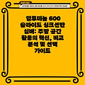 알루미늄 600 슬라이드 싱크선반 실버: 주방 공간 활용의 혁신, 비교 분석 및 선택 가이드