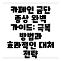 카페인 금단 증상 완벽 가이드: 극복 방법과 효과적인 대처 전략