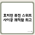 호치민 퓨전 스위트 사이공 완벽 가이드: 쾌적함의 정석