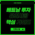 ■ 위드코로나 베트남 갈 수 있나요? 베트남 주식, 베트남 부동산, 투자 주의점은?