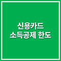 신용카드 소득공제 한도