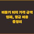 비둘기 퇴치 가격 금액 업체, 평균 비용 총정리