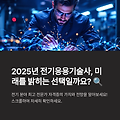 # 2025년 전기응용기술사 전망: 가치 있는 선택일까? 🔍