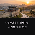 수원화성 국내여행 추천 명소 총정리 ｜ 야간개장부터 축제까지 한눈에