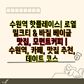 수원역 핫플레이스| 로열 밀크티 & 바질 베이글 맛집, 모먼트커피 | 수원역, 카페, 맛집 추천, 데이트 코스
