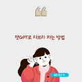 챗GPT로 지브리 하는 방법 (chat gpt, 지브리)