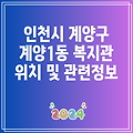 인천시 계양구 계양1동 복지관 위치 및 관련정보