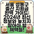 서울 성동구 출산 지원금 완벽 가이드: 2024년 최신 정보와 놓치지 말아야 할 혜택들!