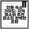 안동 숙소 가이드: 지역 명소와 추천 장소의 완벽한 조화