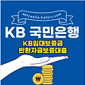 KB 국민은행 KB임대보증금반환자금보증대출(대상, 자격 조건, 신청 방법, 금리, 기간, 한도, 상환, 모바일, 스마트, 홈페이지)