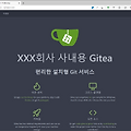 Gitea 설치 - 사내용 git remote 서버 구축(Windows)