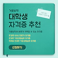 ■ 대학생 및 취준생분들~겨울방학 계획 지금부터? "ESG 자격증" 취업 유망 자격증 추천