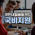 국민내일배움카드의 혜택과 사용 방법, 훈련비 최대 500만 원 지원! 국비지원 9월 개강 신청