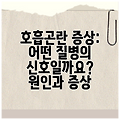 호흡곤란 증상: 어떤 질병의 신호일까요? 원인과 증상