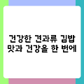 건강한 견과류 김밥 맛과 건강을 한 번에