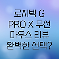 로지텍 G PRO X SUPERLIGHT 2: 게이머를 위한 완벽한 무선 마우스? 리뷰와 사용 후기