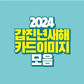 2024년 갑진년 새해 설날 카드 이미지 모음-귀여운 용그림 있어요