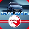 기아 EV5 가격, 국내 출시일 정보 알아보기