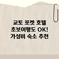 교토 포켓 호텔, 초보 여행도 문제없어!