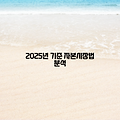 2025년 기준 자본시장법 분석