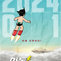 아톰 새로운 시작(Astro Boy, 2023) [돌아온 추억의 애니메이션][2024-01-31 개봉]