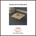 득템 찬스 조은세상 LPM 미니 테이블 베이지 예상치 못한 할인