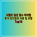 지텔프 일상 필수 아이템 분석 장단점과 사용 팁 포함 Top10