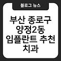 부산 종로구 양정2동 임플란트 추천 치과임플란트비용가격 임플란트항목별비용 부산임플란트치과임플란트유명한곳 부산임플란트잘하는곳 치과