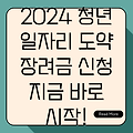 2024 청년 일자리 도약 장려금: 자격, 신청 방법, 그리고 성공적인 활용까지!