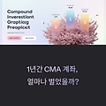 CMA계좌로 1년 운영한 결과 요약