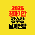 2025 장마 기간 Ι 기상청 강수량 날씨 전망