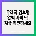 우체국 암보험 가입 완벽 가이드: 유사암 보장과 회사 비교 분석