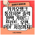 카카오뱅크 통장사본 출력 완벽 가이드: 프린트, 우편, PDF 저장까지!