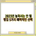 2023년 놓쳐서는 안 될 명검 5가지 매력적인 선택