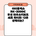 아이플렉스 RK-3000C 무선 마우스키보드 세트 화이트: 다른 선택지는?