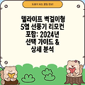 델라이프 벽걸이형 5엽 선풍기 리모컨 포함: 2024년 선택 가이드 & 상세 분석