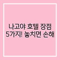 나고야 다이와 로이넷 호텔 장점 5가지