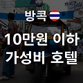 방콕 가성비 숙소 추천 - 10만원대 저렴한 호텔 top3