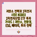 저탄소 전략과 2차전지 시장| KODEX 2차전지산업 ETF 투자 가이드 | 저탄소, 친환경, ESG, 배터리, 투자 전략