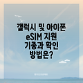 갤럭시 및 아이폰 eSIM 지원 기종과 확인 방법은?