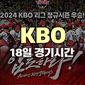 KBO 경기 시간 변경 18일 경기 시작 시간 오후 5시로 조정