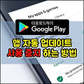 플레이스토어, 앱 자동 업데이트 사용 중지하는 방법