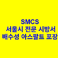 배수성 아스팔트 포장 SMCS 서울시 전문 시방서
