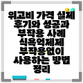 위고비 가격 실제 후기와 성공과 부작용 사례 식욕억제제 부작용없이 사용하는 방법 정리