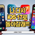 아이폰, 아이패드 iOS 18 버그 폭탄? 데이터 안전하게 지키며 iOS 17으로 돌아가는 방법