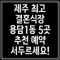 제주시 용담1동 인근 추천 결혼식장 베스트 5