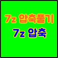 7z 압축 무료 프로그램  7zip(7z) 압축풀기